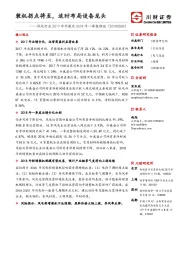 风电行业2017年年报及2018年一季报总结：装机拐点将至，适时布局设备龙头