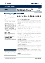 钢铁Ⅱ:2017业绩回顾,2018年一季度业绩分析以及5月投资策略:钢价重回高位,中厚板盈利创新高