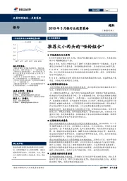 2018年5月银行业投资策略：推荐大小两头的“哑铃组合”