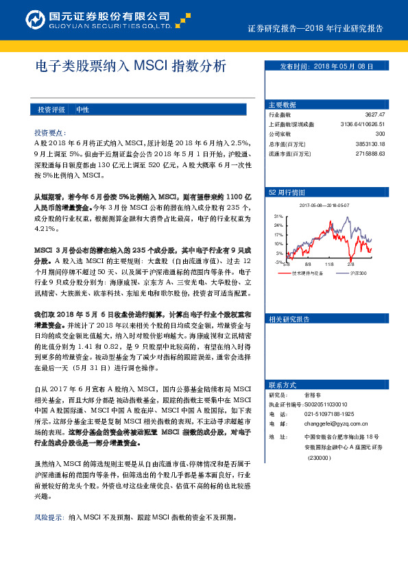 电子类股票纳入MSCI指数分析