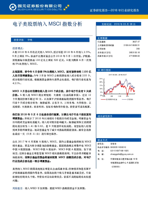 电子类股票纳入MSCI指数分析
