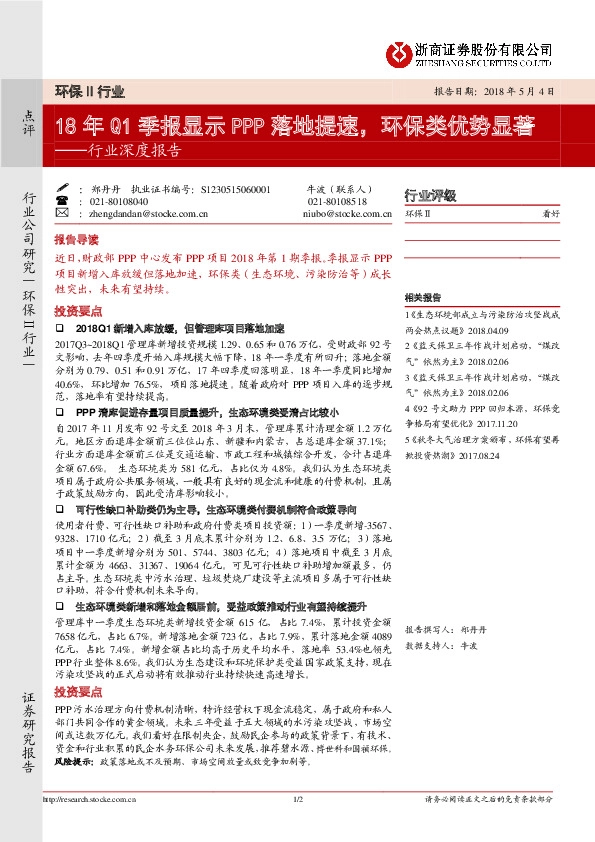 环保Ⅱ行业深度报告：18年Q1季报显示PPP落地提速，环保类优势显著