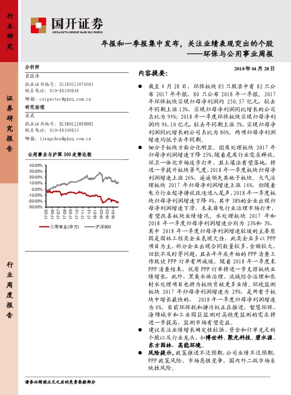 环保与公用事业行业周报：年报和一季报集中发布，关注业绩表现突出的个股