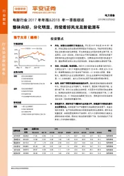 电新行业2017年年报&2018年一季报综述：整体向好，分化明显，持续看好风光及新能源车