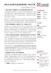 焦化行业深度报告：焦化行业环保升级或将推动新一轮去产能