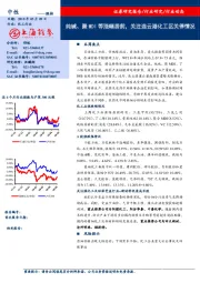 化工行业：纯碱、聚MDI等涨幅居前，关注连云港化工区关停情况