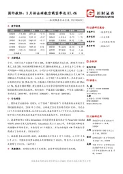 休闲服务行业日报：国际航协：3月份全球航空载客率达82.4%