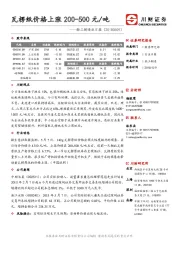 轻工制造业日报：瓦楞纸价格上涨200-500元/吨