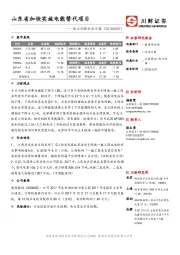 电力环保行业日报：山东省加快实施电能替代项目