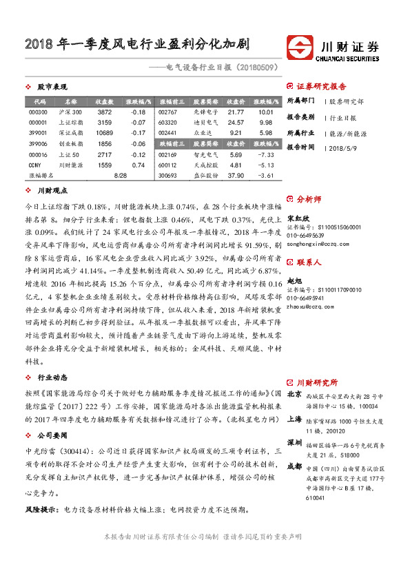 电气设备行业日报：2018年一季度风电行业盈利分化加剧
