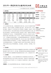 电气设备行业日报：2018年一季度风电行业盈利分化加剧