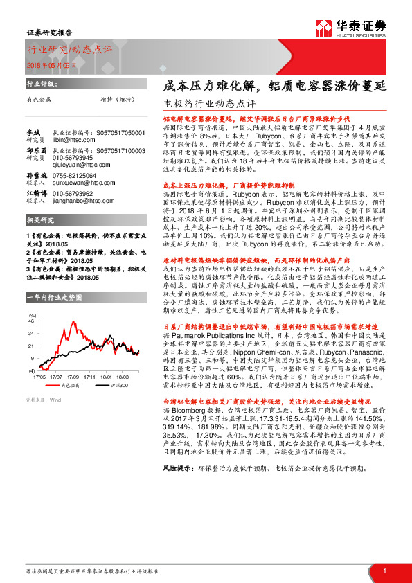 电极箔行业动态点评：成本压力难化解，铝质电容器涨价蔓延