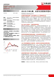 电极箔行业动态点评：成本压力难化解，铝质电容器涨价蔓延