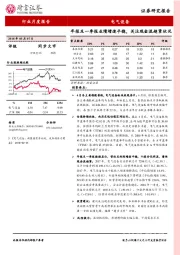 电气设备行业月度报告：年报及一季报业绩增速平稳，关注现金流趋紧状况