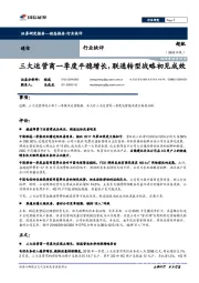 通信行业快评：三大运营商一季度平稳增长，联通转型战略初见成效