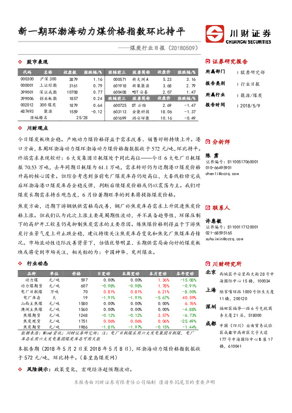 煤炭行业日报：新一期环渤海动力煤价格指数环比持平