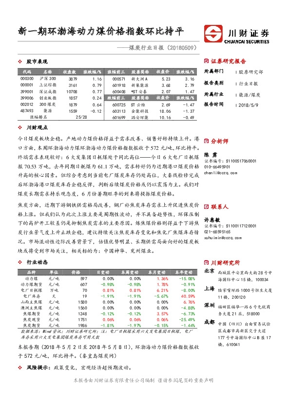 煤炭行业日报：新一期环渤海动力煤价格指数环比持平
