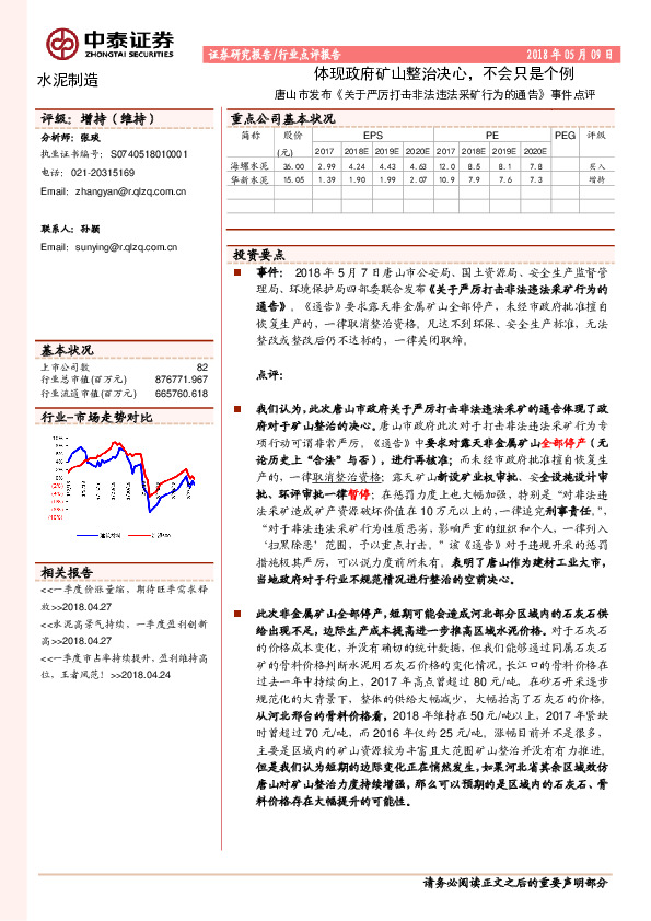 水泥制造：唐山市发布《关于严厉打击非法违法采矿行为的通告》事件点评：体现政府矿山整治决心，不会只是个例