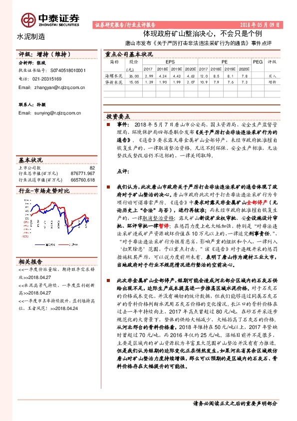 水泥制造：唐山市发布《关于严厉打击非法违法采矿行为的通告》事件点评：体现政府矿山整治决心，不会只是个例