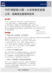 TMT周报第11期：小米申请在香港上市，独角兽主题贯穿全年