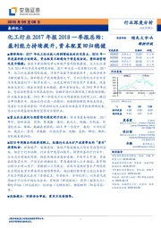 化工行业2017年报2018一季报总结：盈利能力持续提升，资本配置回归稳健