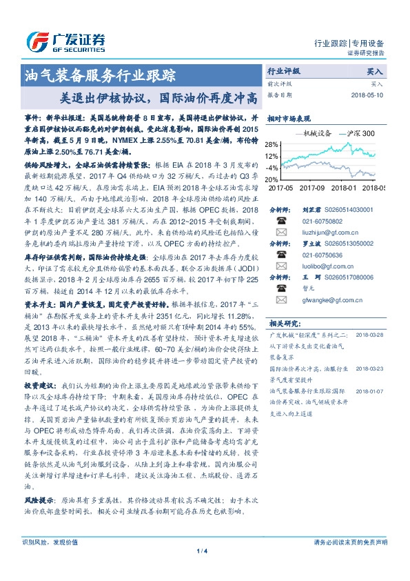 油气装备服务行业跟踪：美退出伊核协议，国际油价再度冲高