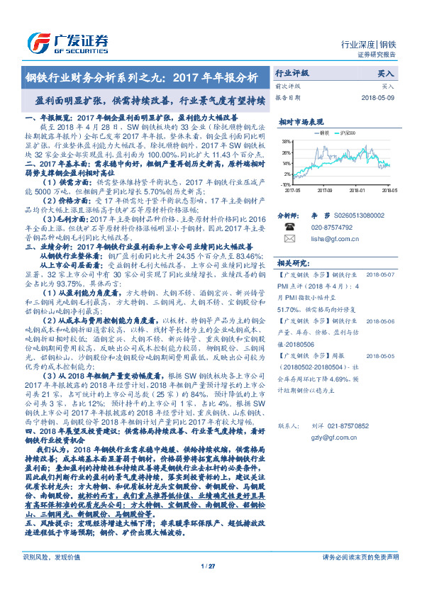 钢铁行业财务分析系列之九：2017年年报分析：盈利面明显扩张，供需持续改善，行业景气度有望持续