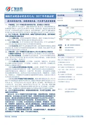 钢铁行业财务分析系列之九:2017年年报分析:盈利面明显扩张,供需持续改善,行业景气度有望持续