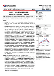 房地产金融行业周报：房地产：部分城市政策边际改善 金融业：加大对外开放，竞争加剧