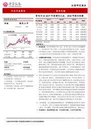 家用电器：家电行业2017年高增长之后，2018年依旧延续