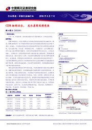 非银行金融行业周报：CDR细则出台， 龙头券商或将受益