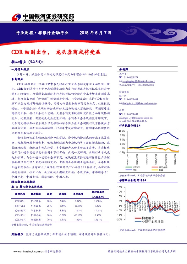 非银行金融行业周报：CDR细则出台， 龙头券商或将受益