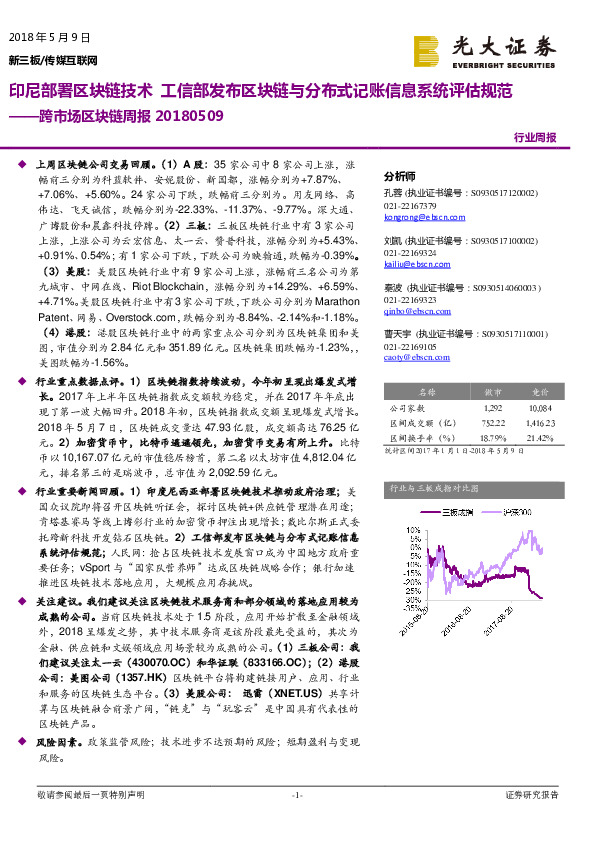 传媒互联网：跨市场区块链周报——印尼部署区块链技术 工信部发布区块链与分布式记账信息系统评估规范