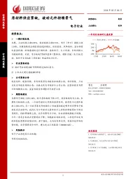 电子行业研究简报：原材料供应紧缺，被动元件持续景气