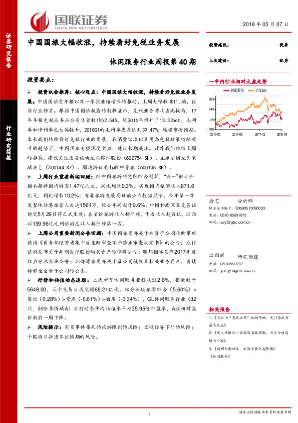 休闲服务行业周报第40期：中国国旅大幅收涨，持续看好免税业务发展