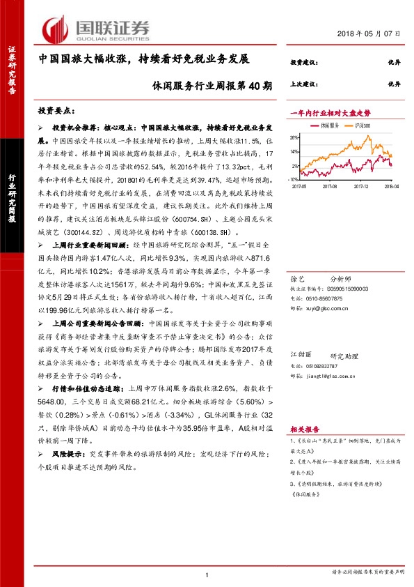 休闲服务行业周报第40期：中国国旅大幅收涨，持续看好免税业务发展
