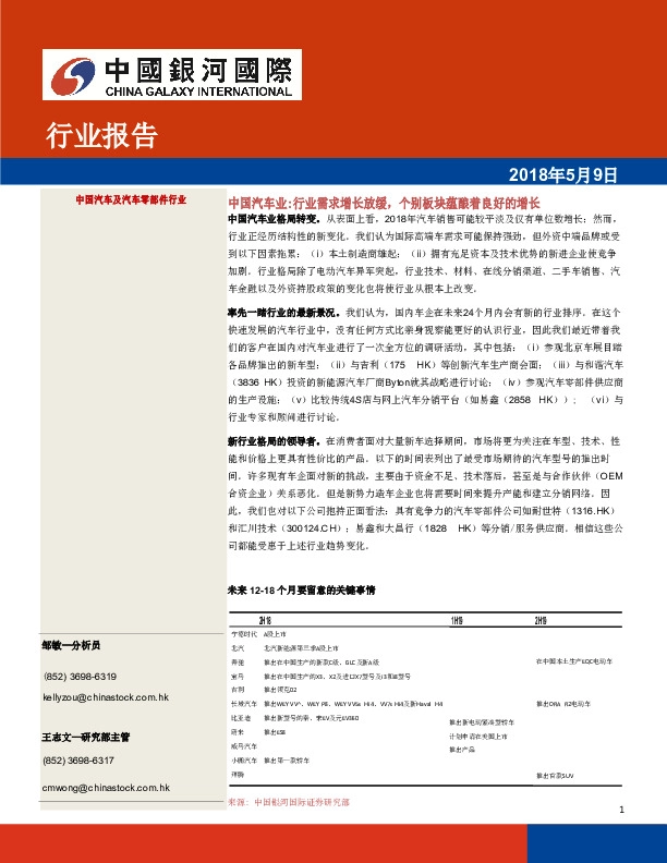 中国汽车及汽车零部件行业报告：中国汽车业：行业需求增长放缓，个别板块蕴酿着良好的增长