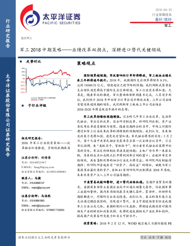军工2018中期策略——业绩改革双拐点，深耕进口替代关键领域