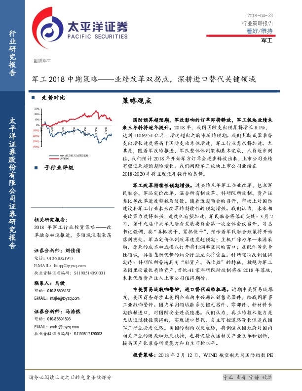 军工2018中期策略——业绩改革双拐点，深耕进口替代关键领域