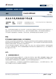 通信行业重大事件快评:关注北斗民用独角兽千寻位置