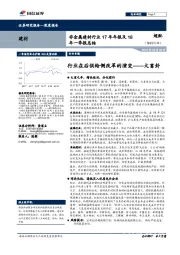 非金属建材行业17年年报及18年一季报总结：行业在后供给侧改革的演变-大畜卦