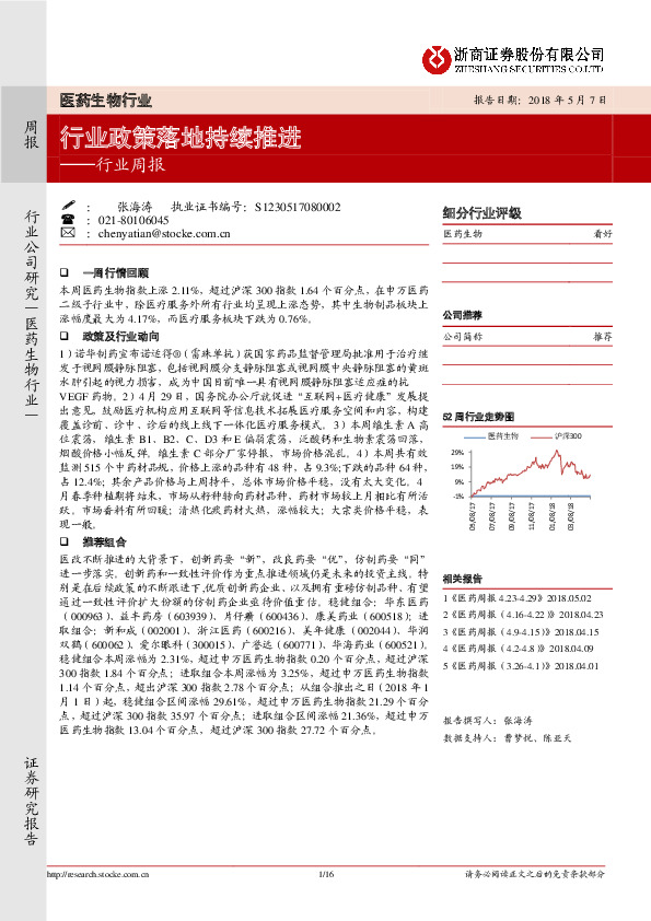 医药生物行业周报：行业政策落地持续推进