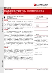 通信周报：联通新建物联网管理平台，关注物联网投资机会