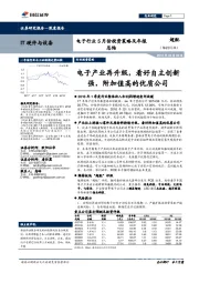 电子行业5月份投资策略及年报总结:电子产业再升级,看好自主创新强,附加值高的优质公司