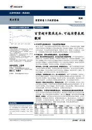 商贸零售5月投资策略:百货超市聚焦龙头,可选消费表现靓丽