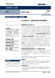 通信行业周报:小米申报IPO,物联网投资机会愈演愈烈