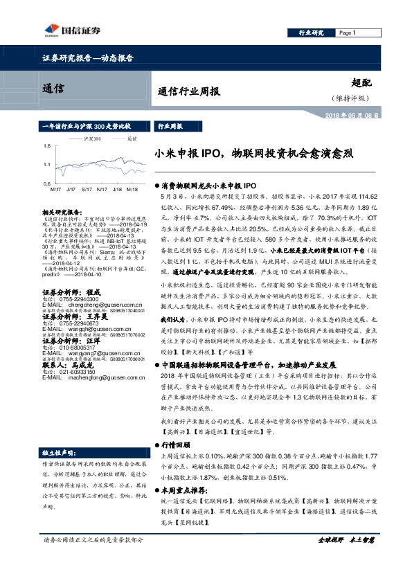 通信行业周报：小米申报IPO，物联网投资机会愈演愈烈