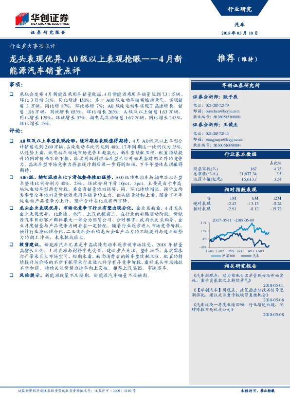 4月新能源汽车销量点评：龙头表现优异，A0级以上表现抢眼