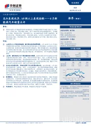 4月新能源汽车销量点评：龙头表现优异，A0级以上表现抢眼