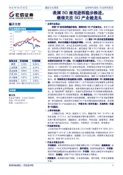 通信行业周报：我国5G商用进程稳步推进，继续关注5G产业链龙头